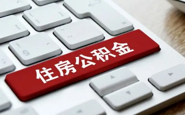 天水找人代取公积金要注意什么（找人代取过公积金后果是啥）